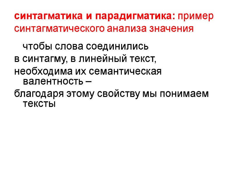 синтагматика и парадигматика: пример синтагматического анализа значения  чтобы слова соединились  в синтагму,